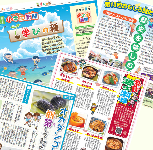 奈良新聞社が発行する「小学生新聞 学びの種」の画像